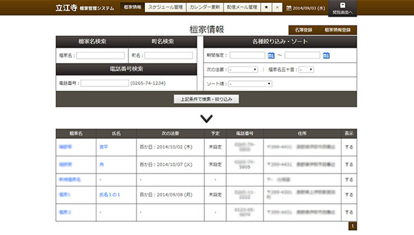 檀家管理システム