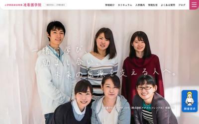 長野県上伊那 上伊那医師会附属准看護学院 サイト改修