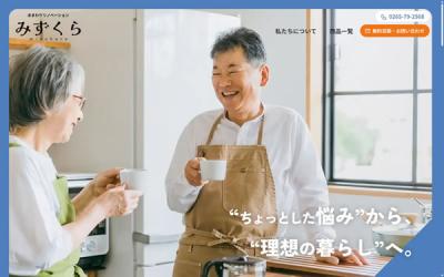 長野県　箕輪町 水まわりリノベーション みずくら Webサイト制作