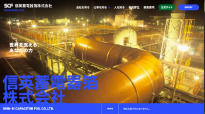 長野県　南信　南箕輪村 信英蓄電器箔株式会社　採用サイト制作