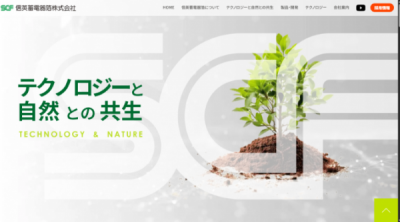 長野県　南信　南箕輪村 信英蓄電器箔株式会社　公式サイト制作