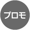 各種プロモーション・広告代理