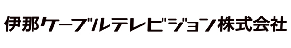 伊那ケーブルテレビジョン