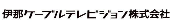 伊那ケーブルテレビジョン