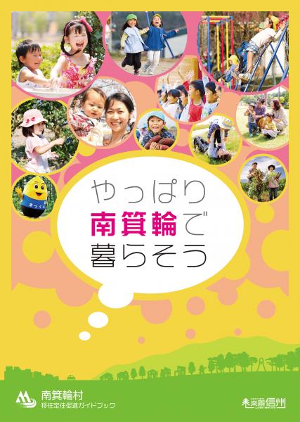 南箕輪村移住定住促進ガイドブック