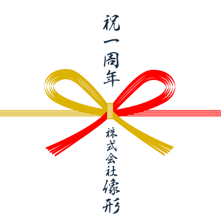 創立1周年!