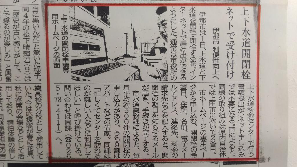 「伊那市水道開閉栓管理システム」が新聞に紹介されました！