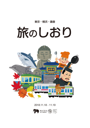 像形社員旅行 IN 築地・横浜・鎌倉 パート1:築地・中華街食い倒れの
