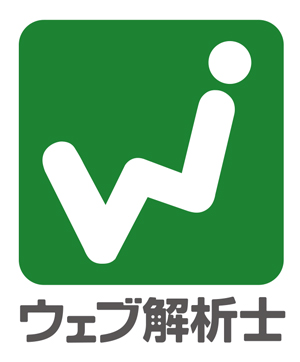 新人だからこその「ウェブ解析士」の薦め