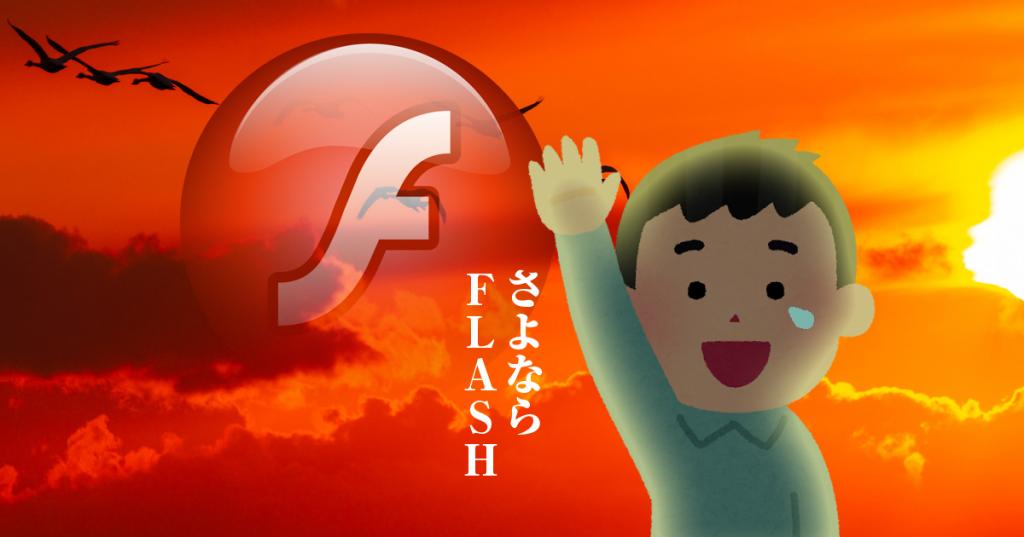 さようなら、Flash