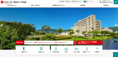 長野県　諏訪市 上伊那 諏訪赤十字病院 公式サイトリニューアル