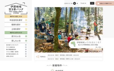 長野県　伊那市　南箕輪村　箕輪町 伊那地域空き家バンクサイトリニューアル