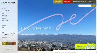 南信・長野県内・県外 JAみなみ信州ウェブサイトリニューアル