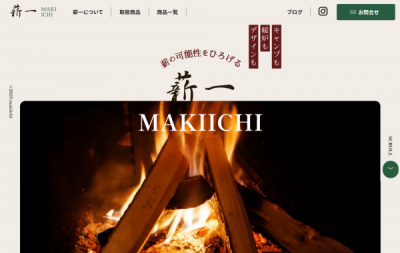 長野県　上伊那 薪一公式サイトリニューアル